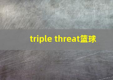 triple threat篮球